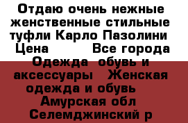 Отдаю очень нежные женственные стильные туфли Карло Пазолини › Цена ­ 350 - Все города Одежда, обувь и аксессуары » Женская одежда и обувь   . Амурская обл.,Селемджинский р-н